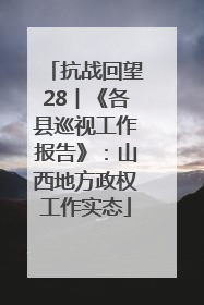 抗战回望28︱《各县巡视工作报告》：山西地方政权工作实态