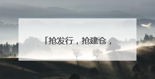 抢发行，抢建仓，医药主题新基金时不我待，范妍、徐彦等反按兵不动