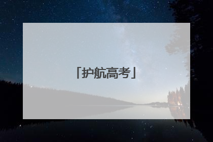 护航高考