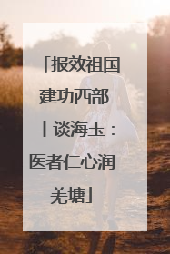 报效祖国 建功西部丨谈海玉：医者仁心润羌塘