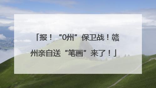 报！“0州”保卫战！赣州亲自送“笔画”来了！