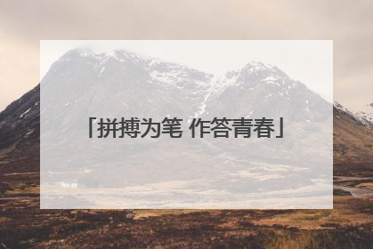 拼搏为笔 作答青春
