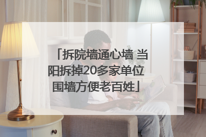 拆院墙通心墙 当阳拆掉20多家单位围墙方便老百姓