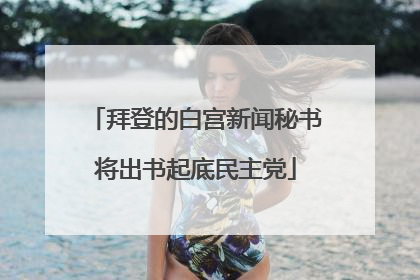 拜登的白宫新闻秘书将出书起底民主党