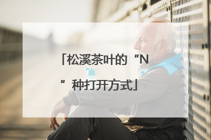 松溪茶叶的“N”种打开方式