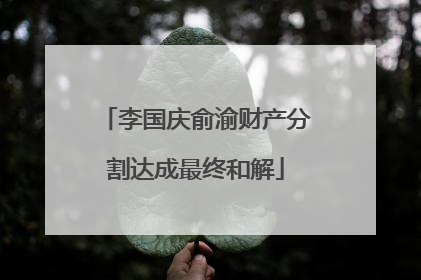 李国庆俞渝财产分割达成最终和解