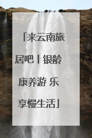 来云南旅居吧丨银龄康养游 乐享慢生活