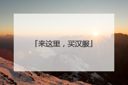 来这里，买汉服