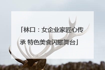 林口：女企业家匠心传承 特色美食闪耀舞台
