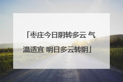 枣庄今日阴转多云 气温适宜 明日多云转阴