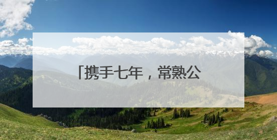 携手七年，常熟公安守护无毒青春