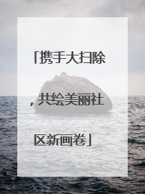 携手大扫除，共绘美丽社区新画卷