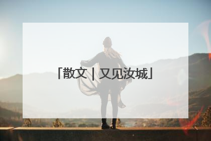 散文｜又见汝城