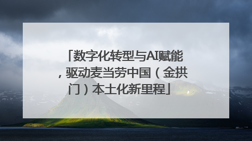 数字化转型与AI赋能，驱动麦当劳中国（金拱门）本土化新里程