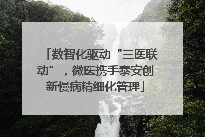 数智化驱动“三医联动”，微医携手泰安创新慢病精细化管理
