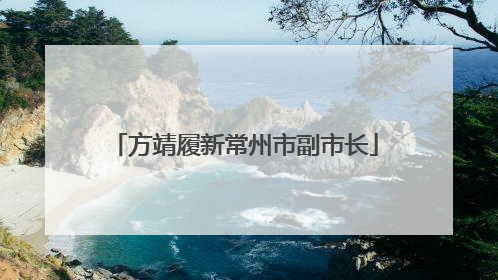 方靖履新常州市副市长