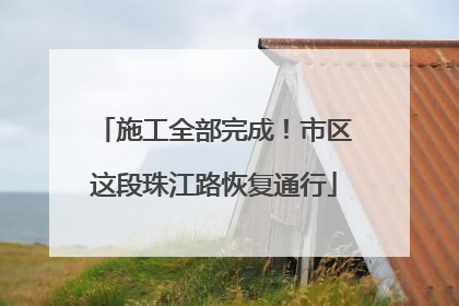 施工全部完成！市区这段珠江路恢复通行