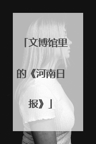文博馆里的《河南日报》