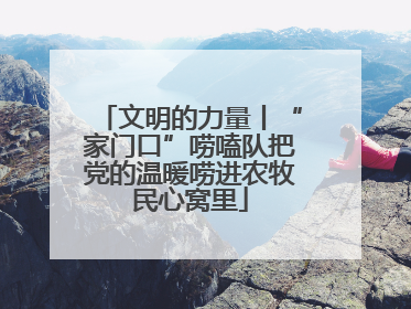 文明的力量丨“家门口”唠嗑队把党的温暖唠进农牧民心窝里