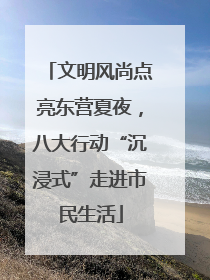 文明风尚点亮东营夏夜，八大行动“沉浸式”走进市民生活