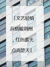 文艺轻骑兵情暖荆州，红色薪火点亮楚天
