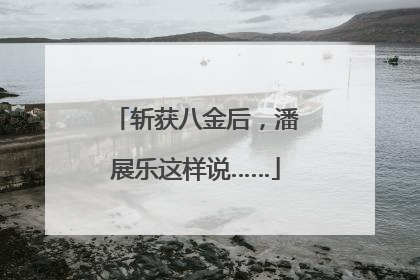 斩获八金后，潘展乐这样说……
