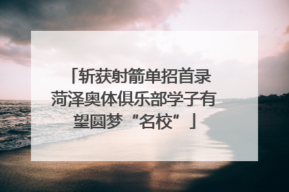 斩获射箭单招首录 菏泽奥体俱乐部学子有望圆梦“名校”