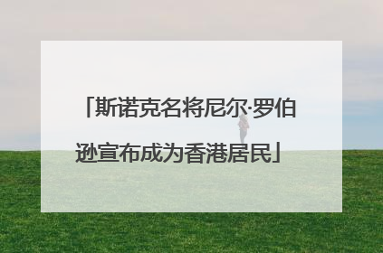 斯诺克名将尼尔·罗伯逊宣布成为香港居民