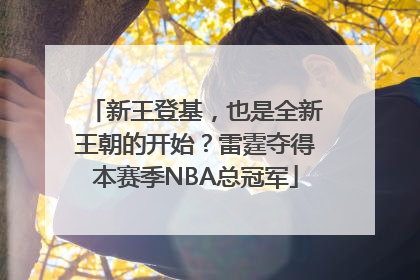 新王登基，也是全新王朝的开始？雷霆夺得本赛季NBA总冠军