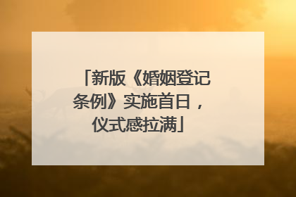 新版《婚姻登记条例》实施首日，仪式感拉满