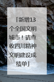 新增13个全国文明城市！请查收四川精神文明建设成绩单