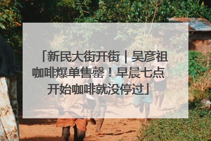 新民大街开街｜吴彦祖咖啡爆单售罄！早晨七点开始咖啡就没停过