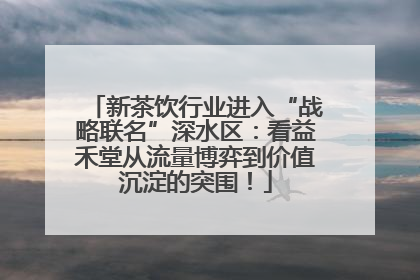 新茶饮行业进入“战略联名”深水区：看益禾堂从流量博弈到价值沉淀的突围！