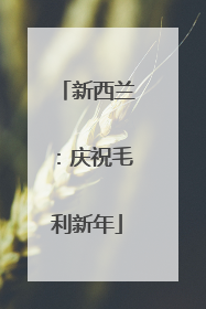 新西兰：庆祝毛利新年