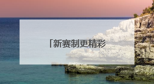 新赛制更精彩！全新世俱杯即将登场亮相