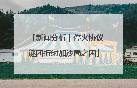 新闻分析｜停火协议谜团折射加沙局之困
