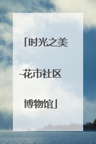 时光之美-花市社区博物馆