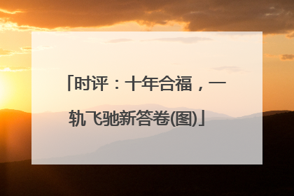 时评：十年合福，一轨飞驰新答卷(图)