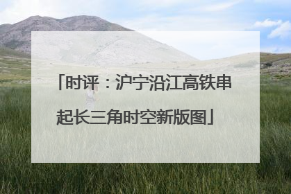 时评：沪宁沿江高铁串起长三角时空新版图
