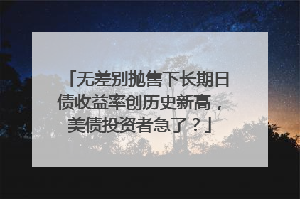 无差别抛售下长期日债收益率创历史新高，美债投资者急了？