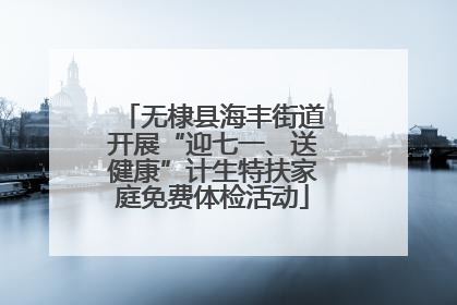 无棣县海丰街道开展“迎七一、送健康”计生特扶家庭免费体检活动