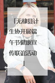 无棣县计生协开展端午节健康宣传联谊活动