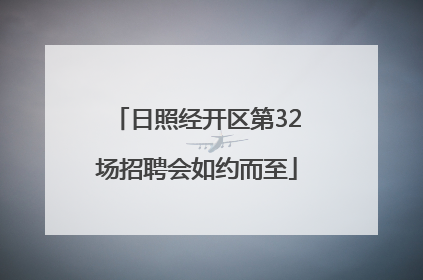 日照经开区第32场招聘会如约而至