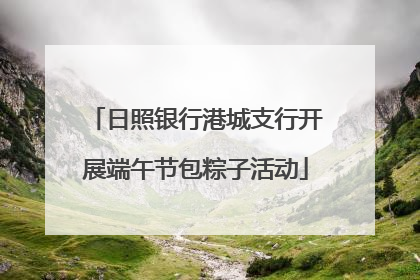 日照银行港城支行开展端午节包粽子活动
