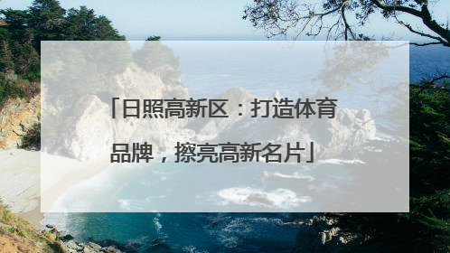 日照高新区：打造体育品牌，擦亮高新名片