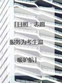 日照：志愿服务为考生温暖护航