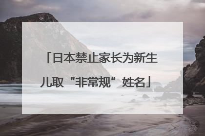 日本禁止家长为新生儿取“非常规”姓名