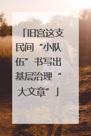 旧宫这支民间“小队伍”书写出基层治理“大文章”