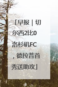 早报｜切尔西2比0洛杉矶FC，德拉普首秀送助攻