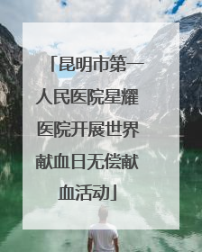 昆明市第一人民医院星耀医院开展世界献血日无偿献血活动